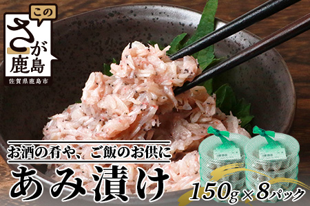 [有明海産 アミエビ使用]あみ漬け 8パック[鮮度抜群]お茶漬けやお酒のお供におススメ 海鮮 海老 エビ 酒の肴 おつまみ 産地直送