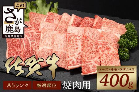 A5等級 佐賀牛 焼肉用 400g[厳選部位]佐賀牛ロース 佐賀牛モモ 佐賀牛ウデ 佐賀牛バラ[美味しい佐賀牛を贅沢に]佐賀牛のうま味