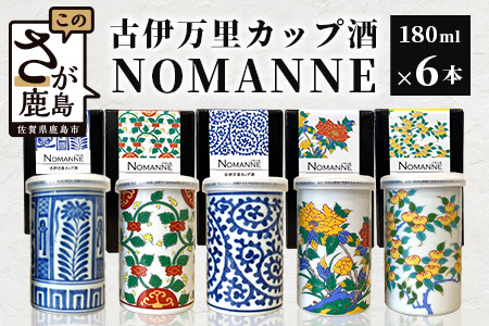 [TheSAGA認定酒]古伊万里カップ酒 NOMANNE 180ml×6 (佐賀県共通返礼品) 6本セット 有田焼のプチ贅沢なカップ酒