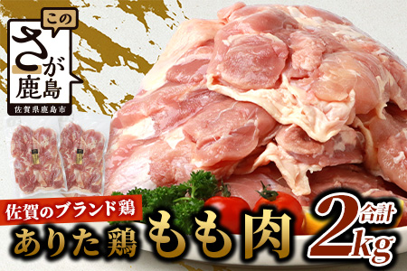 鶏肉 ブランド鶏 ありた鶏 モモ肉 合計2kg もも 精肉