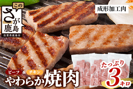 ビーフ&チキンやわらか焼肉(成型肉) 1kg×3袋【合計3kg】柔らかさと溢れる旨さが自慢のお肉 B-613