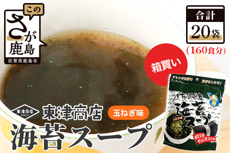 佐賀県産 海苔スープ(8袋入り)×20袋 [160食分][箱買い] [まとめ買い]E-118 有明海 のり 海苔 スープ 調味料 朝ごはん 朝食 昼食 夜食 佐賀県 有明海 鹿島 九州