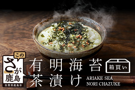 有明海苔茶漬け 3袋入り×20箱 [箱買い][まとめ買い] D-185 お茶漬け のり 海苔 ノリ 佐賀県 鹿島市 九州 有明海 朝食 夜食 軽食 出汁 だし