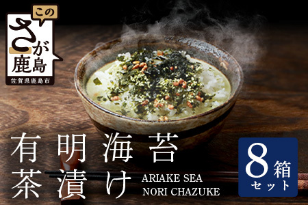 有明海苔茶漬け 3袋入り×8箱 [まとめ買い] B-625 お茶漬け のり 海苔 ノリ 佐賀県 鹿島市 九州 有明海 朝食 夜食 軽食 出汁 だし