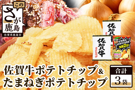 佐賀牛ポテトチップ 2袋&佐賀のたまねぎ ポテトチップ1袋 (合計3袋)