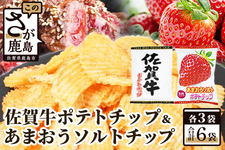 佐賀牛ポテトチップ3袋＆あまおうソルト ポテトチップ3袋 (合計6袋)  B-629