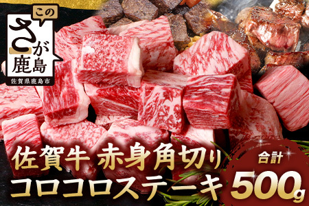 佐賀牛 赤身 角切り コロコロステーキ 500g サイコロステーキ 佐賀県産 もも モモブロック