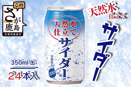 天然水仕立てサイダー [350ml缶×24本入]炭酸飲料 飲み切りサイズのサイダー 箱買いサイダー B-661 サイダー割りにも お裾分けサイダー ギフト 贈り物 旬ギフト