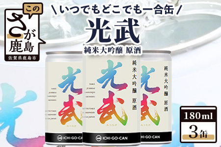 [数量限定]一合缶の挑戦!! 純米大吟醸 原酒 光武 [180ml×3缶]飲み切りサイズ 数量限定 一合缶 日本酒3缶セット 日本酒 純米大吟醸 日本酒飲み切りサイズ