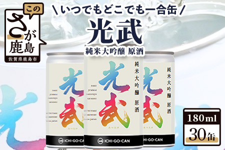 [数量限定]一合缶の挑戦!! 純米大吟醸 原酒 光武 [180ml×30缶][まとめ買い]飲み切りサイズ 数量限定 一合缶 日本酒30缶セット 日本酒 純米大吟醸 日本酒飲み切りサイズ