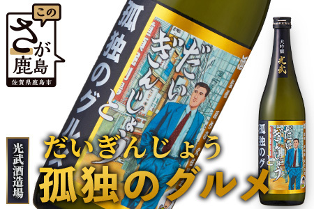 [だいぎんじょう 孤独のグルメ] 清酒 大吟醸 [720ml] 日本酒 清酒 米 国産 日本酒 米麹 大吟醸 720ml 瓶 コラボ 日本酒