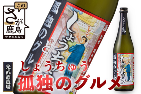 【しょうちゅう 孤独のグルメ】 黒麹芋焼酎 【７２０ｍｌ】 焼酎 国産 米麹 黒麹芋焼酎 720ml 瓶 コラボ焼酎 B-685