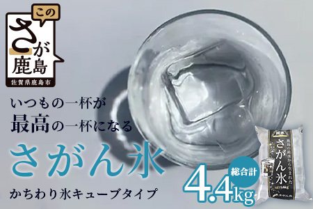 さがん氷[かちわり氷]キューブタイプ[1.1kg×4袋]藤津製氷 氷 天然水使用 角氷 かき氷 多良岳山系 小分け氷 お酒 焼酎 リキュール サイダーと一緒にさがん氷