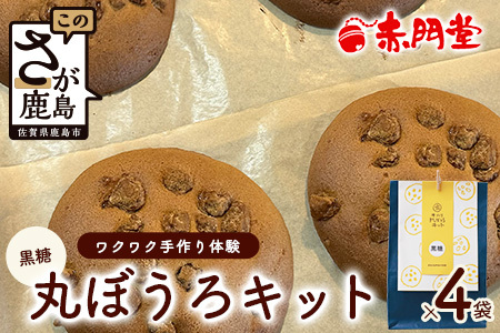 てづくり丸ぼうろキット(黒糖) 4 セット 食育 丸ボーロ 手作りキット 手づくりキット