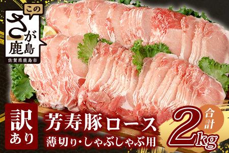 [こだわりのブランド豚]芳寿豚 ロース 2mm 薄切り しゃぶしゃぶ用(生姜焼き)1kg×2P 合計2kg 豚肉 業務用 訳あり わけあり ワケアリ うす切り