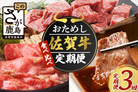 【定期便3回】佐賀牛 食べ比べ お試し定期便 3ヶ月 3ヵ月 焼肉 焼き肉 すきやき すき焼き しゃぶしゃぶ サイコロステーキ E-126