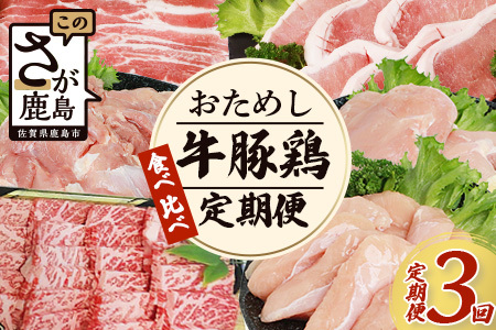 [定期便3回]佐賀の「牛・豚・鶏」食べ比べ お試し定期便 3ヶ月 3ヵ月 佐賀牛 ありた鶏 佐賀県産豚肉 焼き肉 焼肉 しゃぶしゃぶ バラエティ