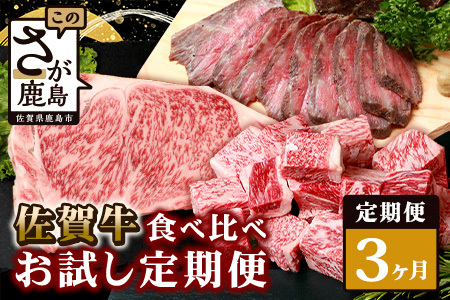 [定期便3回]佐賀牛 食べ比べ お試し定期便 サイコロステーキ サーロインステーキ ローストビーフ