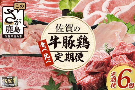 [定期便6回]佐賀の「牛・豚・鶏」食べ比べ 定期便 6ヶ月 6ヵ月 佐賀牛 ありた鶏 佐賀県産豚肉 焼き肉 焼肉 しゃぶしゃぶ ステーキ バラエティ