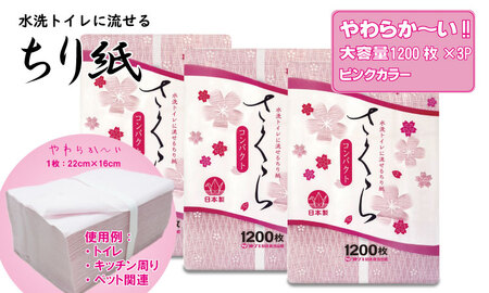 [水洗トイレに流せるちり紙]さくら1200枚 X 3パック 柔らか素材 立体加工 ピンク