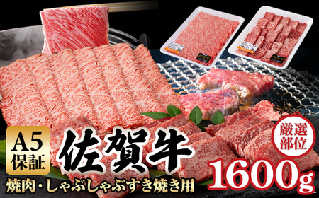佐賀牛 A5 焼肉 しゃぶしゃぶすき焼き 厳選部位 合計1,600g(400g×各2P)