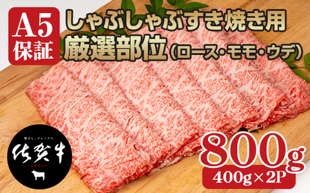 佐賀牛A5しゃぶしゃぶすき焼き用厳選部位800g C210-007 佐賀牛 A5 すき焼き しゃぶしゃぶ 厳選部位 800g ブランド牛 黒毛和牛 九州 佐賀 だけブランド牛 肉 すき焼き肉 すきやき スライス 薄切り 人気 ランキング 高評価 牛肉 国産 佐賀県産 佐賀県 小城市