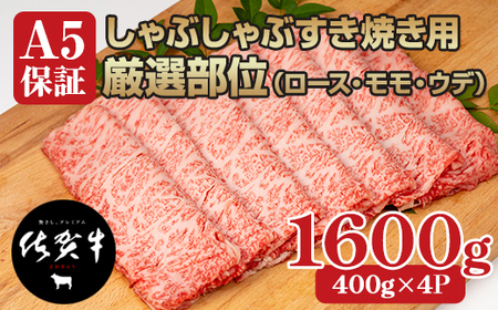 佐賀牛A5しゃぶしゃぶすき焼き用厳選部位1600g スライス D400-010 佐賀牛 A5 すき焼き しゃぶしゃぶ 厳選部位 1600g ブランド牛 黒毛和牛 九州 佐賀 だけブランド牛 肉 すき焼き肉 すきやき スライス 薄切り 人気 ランキング 高評価 牛肉 国産 佐賀県産 佐賀県 小城市