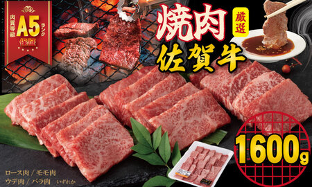 佐賀牛 A5 ランク保証! 焼肉用 厳選部位 1,600g(400g×4P) D400-012 佐賀牛 佐賀牛焼き肉 佐賀牛 佐賀牛焼き肉 佐賀牛 佐賀牛焼き肉 佐賀牛 佐賀牛焼き肉