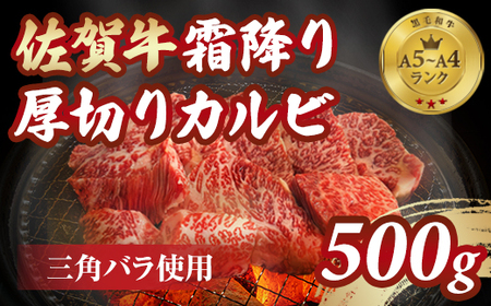 A5〜A4 佐賀牛 霜降り 厚切り カルビ 焼肉用 500g C265-003 佐賀牛 佐賀県 小城市