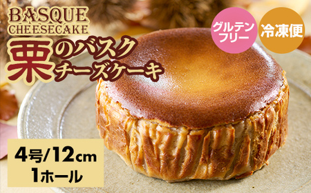 栗のバスクチーズケーキ