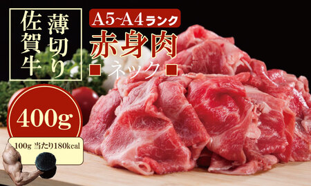 佐賀牛 ネック薄切り(赤身肉) 400g つるや食品 B105-004 ネック 薄切り スライス