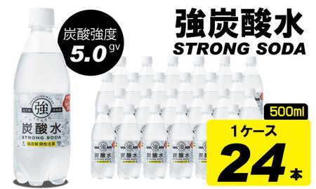 強炭酸水ストロングウォーター 500ml 24本×1ケース A070-013 強炭酸 炭酸水 友桝飲料 水 スパークリングウォーター 刺激 健康 美容 ペットボトル 佐賀県 小城市