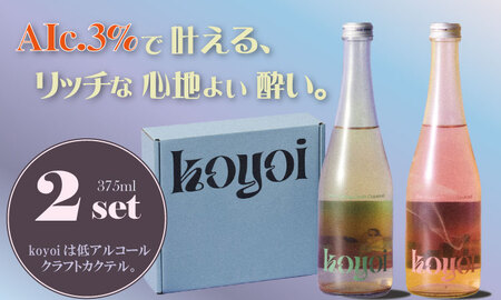 Alc.3% 低アルコールカクテル koyoi (375 ml)2本セット