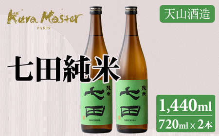 七田 純米 720ml x 2本セット 日本酒 天山酒造