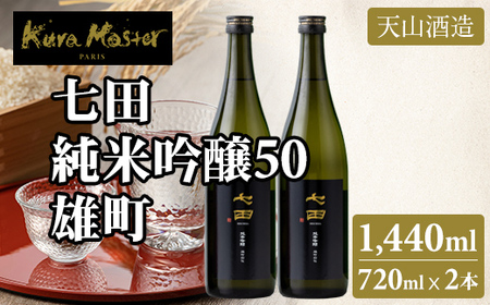 七田 純米吟醸 雄町50 720ml x 2本セット