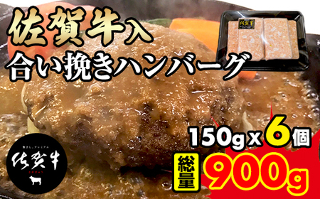 佐賀牛入合い挽きハンバーグ(150g×6個) A080-023 佐賀牛 ハンバｰグ 肉汁たっぷり オリジナル 大量 手捏ね 佐賀産玉ねぎ 人気 老若男女 贈答 ギフト お歳暮 お中元 年末年始 佐賀県 小城市