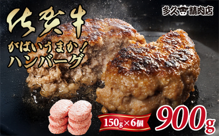 特製 佐賀牛ハンバーグ 150gx6個 計900g A085-019 ハンバーグ ハンバーグ ハンバーグ ハンバーグ