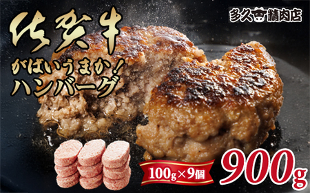 特製 佐賀牛ハンバーグ(100gx9個)計900g A090-016 ブランド牛 佐賀牛 ジューシー 豚肉 冷凍保存 ハンバーグ 焼くだけ ミンチ肉 豚ミンチ 佐賀産豚 合い挽き 国産 佐賀県産 黒毛和牛 おかず お惣菜 お肉 冷凍 送料無料 ブランド牛 人気 ランキング 高評価 佐賀 佐賀県 小城市