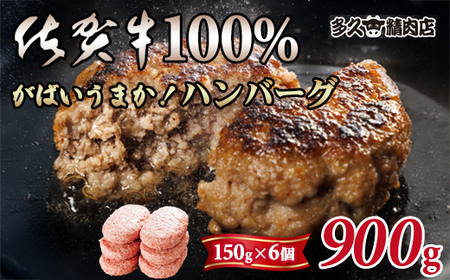 特製 佐賀牛100%ハンバーグ(150gx6個)計900g B140-027 ブランド牛 佐賀牛 ジューシー 冷凍保存 ハンバーグ 焼くだけ ミンチ肉 国産 佐賀県産 黒毛和牛 おかず お惣菜 お肉 冷凍 送料無料 ブランド牛 人気 ランキング 高評価 佐賀 佐賀県 小城市 [