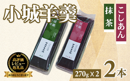 小城羊羹2本入りセット(270g×2)昔 ようかん A075-015 羊羹 ようかん ギフト 昔羊羹 羊かん 和菓子 お茶菓子 詰め合わせ 贈答用 昔ようかん スイーツ 中島羊羹本舗 佐賀 送料無料 佐賀県 小城市