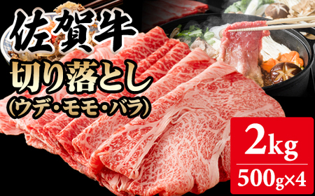 佐賀牛 牛肉切り落とし 2kg 牛肉切り落とし