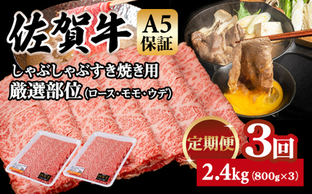 [定期便]佐賀牛 A5 すき焼き しゃぶしゃぶ 厳選部位 800g 3回定期 計2.4kg(800gx3) Q063-003 桑原畜産 ブランド牛 小分け スライス 黒毛和牛 人気 牛肉 佐賀県 小城市