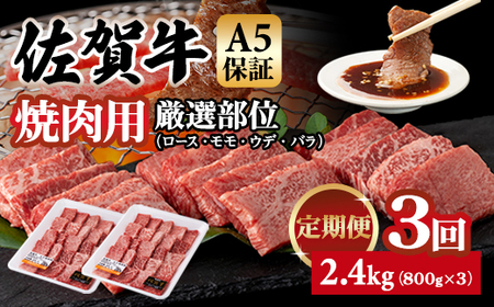 [定期便]佐賀牛 A5 焼肉用 厳選部位 800g 3回定期 計2.4kg(800gx3) Q063-002 桑原畜産 ブランド牛 小分け 赤身 黒毛和牛 高評価 牛肉 人気 佐賀県 小城市