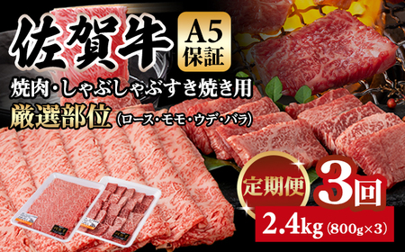 [定期便]佐賀牛 A5 焼肉・しゃぶしゃぶすき焼き 厳選部位 合計800g(400g x 各1P)3回定期 計2.4kg(800gx3) Q063-004 桑原畜産 小分け ブランド牛 黒毛和牛 牛肉 人気 高評価 佐賀県 小城市