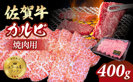 佐賀牛 カルビ 焼肉用 400g B180-005 小城 BBQ 赤身 黒毛和牛 ジューシー A5〜A4 ランク ブランド 牛 佐賀県 小城市