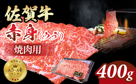 佐賀牛 赤身 焼肉用 400g B160-008 小城 BBQ 黒毛和牛 さっぱり食べれる 人気 A5〜A4 ランク ブランド 牛 佐賀県 小城市