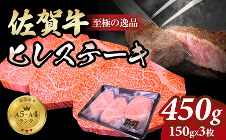 佐賀牛ヒレ ステーキ450g(150g x 3枚) E630-001 希少部位 A4〜A5 人気 ヒレ肉 牛肉 黒毛和牛 九州 佐賀県 小城市