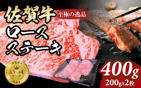 佐賀牛ロース ステーキ400g(200g x 2枚) C230-001 A4〜A5 人気 ロース肉 牛肉 黒毛和牛 九州 佐賀県 小城市