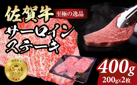 佐賀牛 サーロイン ステーキ400g(200g x 2枚) C230-002 A4〜A5 人気 ロース肉 牛肉 黒毛和牛 九州 佐賀県 小城市