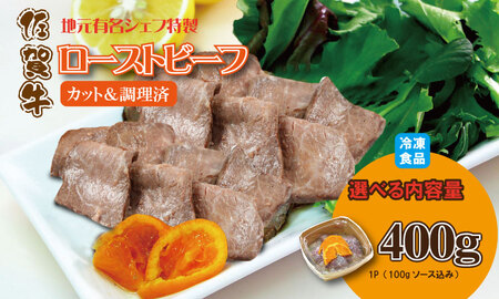 有名シェフ特製 佐賀牛 ローストビーフ 味付料理加工済（400g） 佐賀冷凍食品 牛肉 国産 和牛 スライス肉 お肉 九州産 【C200-014】